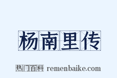 杨南里传是什么意思的图片